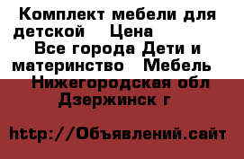 Комплект мебели для детской  › Цена ­ 12 000 - Все города Дети и материнство » Мебель   . Нижегородская обл.,Дзержинск г.